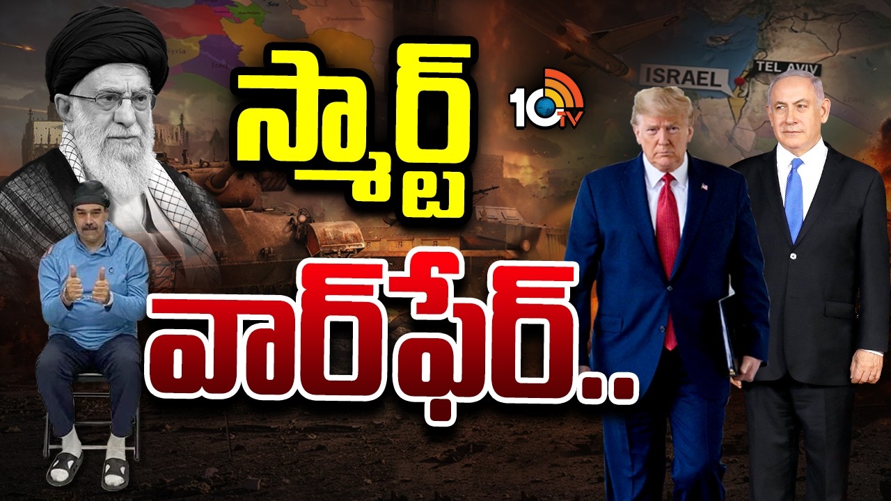 భవిష్యత్ అంతా ఇక మోడ్రన్ వార్ ఫేర్.. | Special Focus | Smart Warfare | Israel Iran War | USA | 10TV