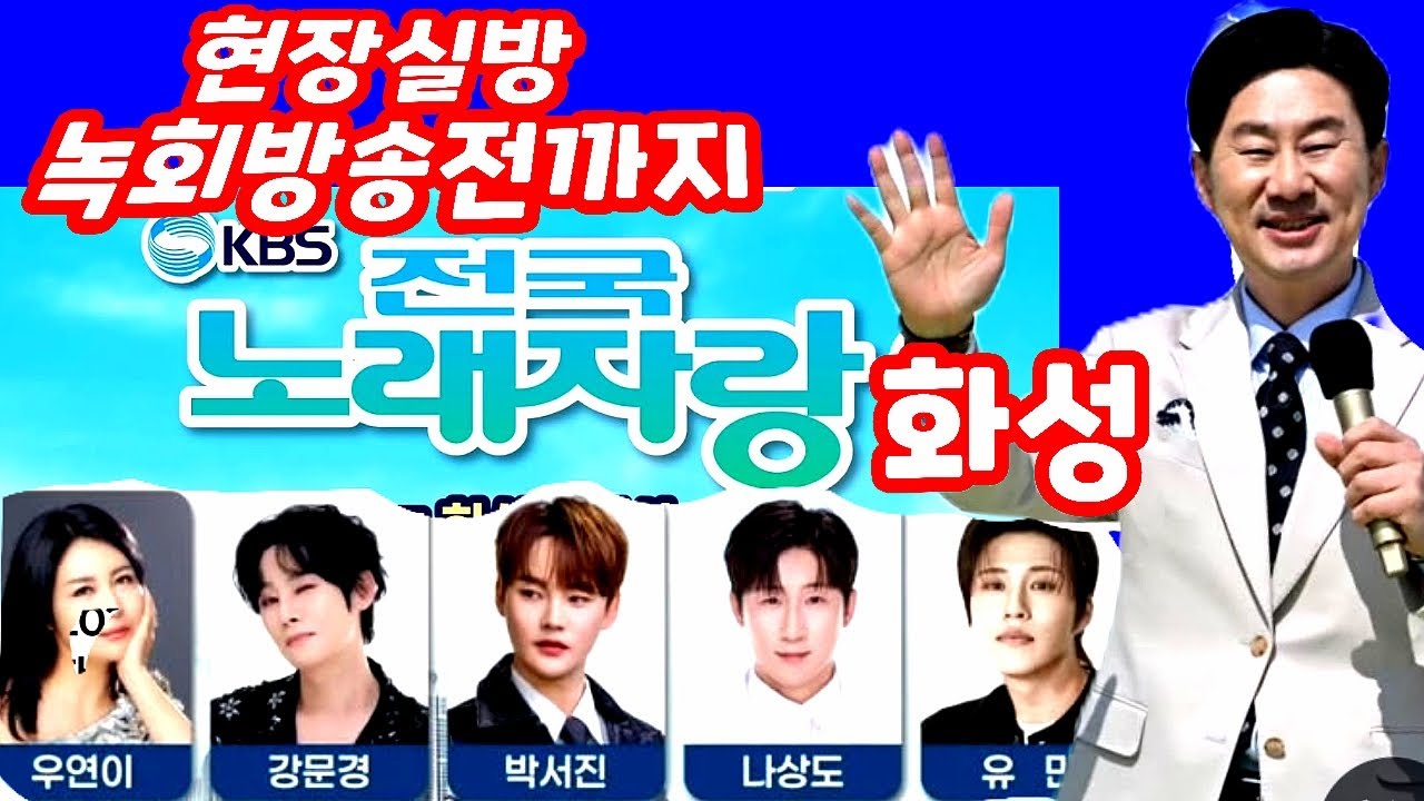 [현장실방]전국노래자랑 화성스케치 박서진 강문경 나상도 출격