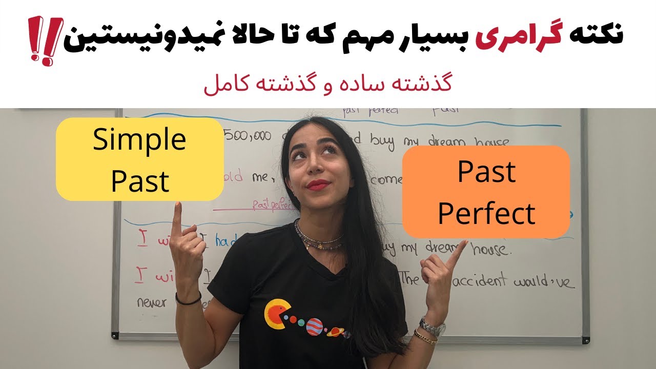 تفاوت گذشته کامل وگذشته ساده (گره ای که با این درس باز میشه)