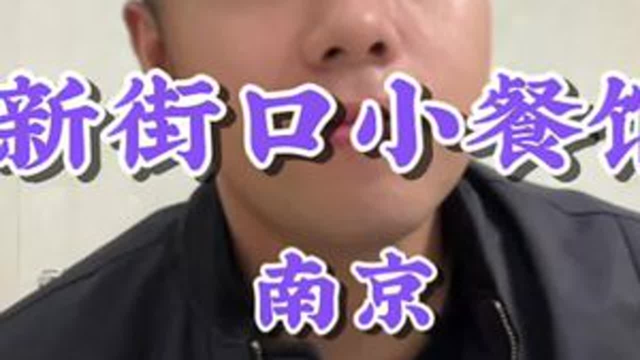 在南京新街口吃一家生意巨好的小餐馆，扫盲菜系青椒炒皮肚打开美食新世界的大门！#夜宵 #新街口美食 #南京美食 #好好吃饭