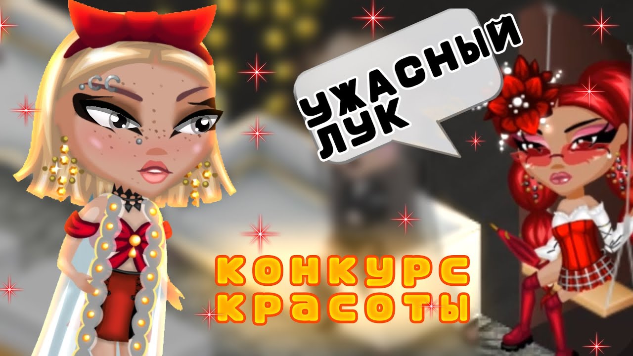 ПОПАЛА НА ОЧЕНЬ СЛОЖНЫЙ КОНКУРС КРАСОТЫ в Аватарии🙀 | игра аватария