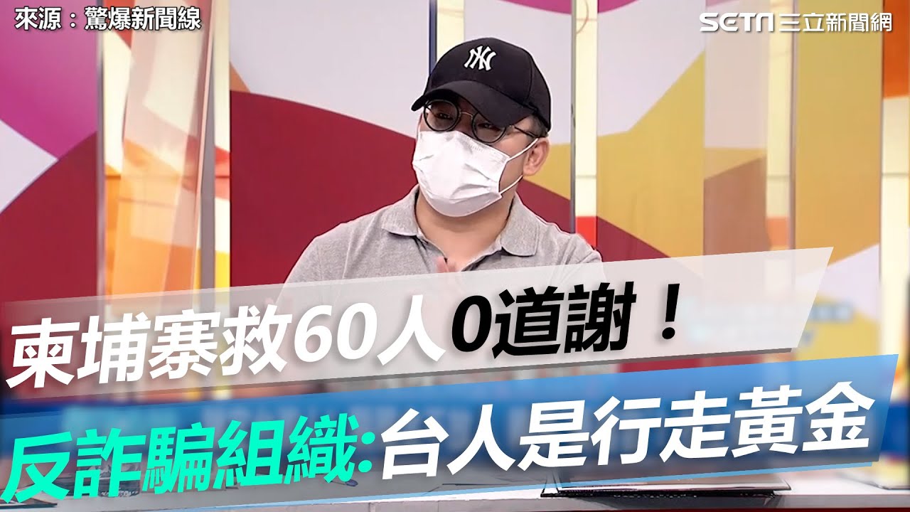 柬埔寨救60人0道謝！反詐騙組織吐心酸：台人是行走黃金 │政常發揮