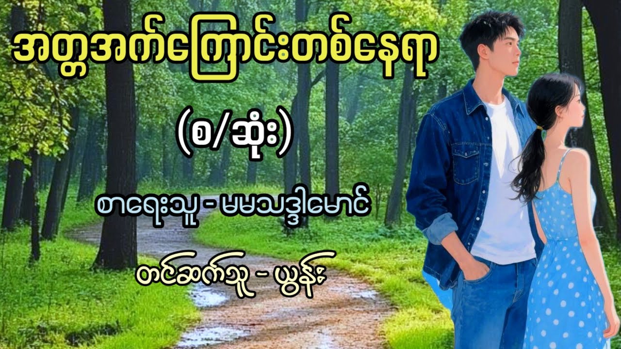 အတ္တအက်ကြောင်းတစ်နေရာ (စ/ဆုံး) / စာရေးသူ - မမသဒ္ဒါမောင် / တင်ဆက်သူ - ယွန်း