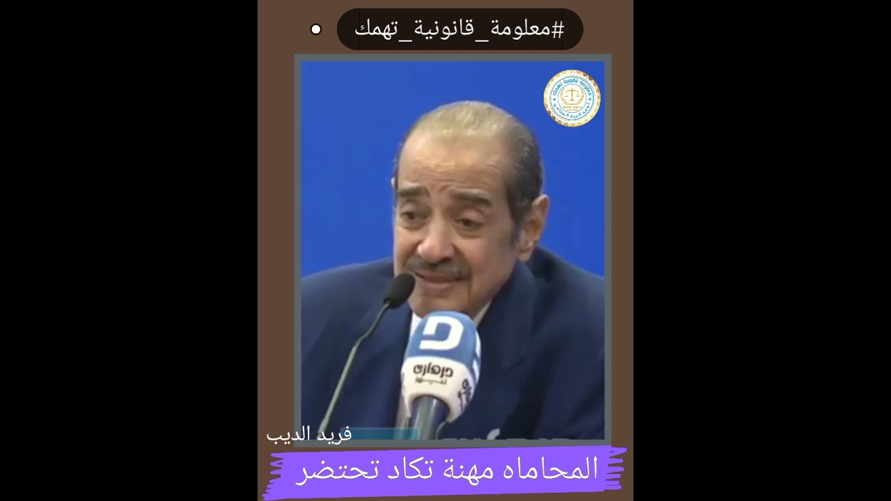 لو عايز تبقى محامى ناجح شوف اهم النصائح القانونية من فريد الديب للمحامين