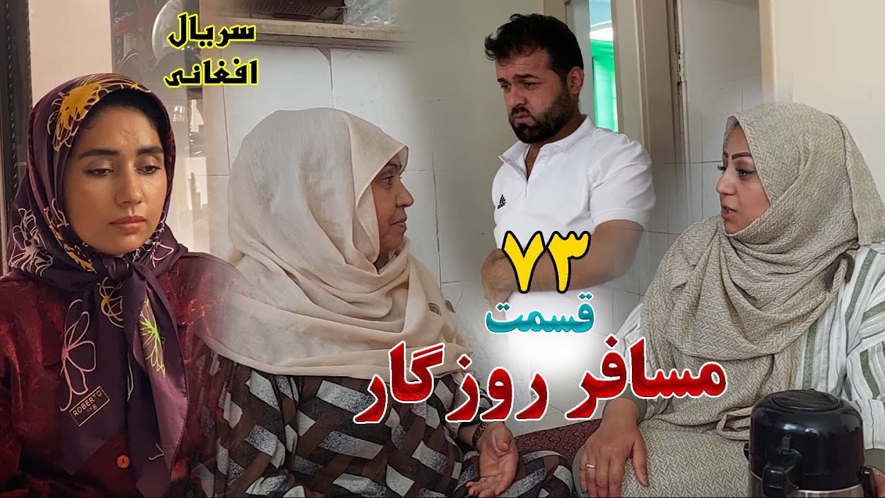 سریال افغانی مسافر روزگار | قسمت  هفتاد سوم - Musafer Roozgar  Serial | Episode 73
