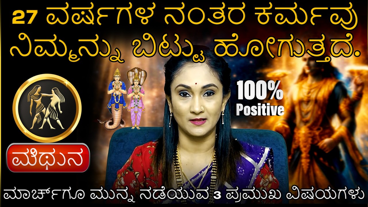 Mithuna | 27 ವರ್ಷಗಳ ನಂತರ ಕರ್ಮವು ನಿಮ್ಮನ್ನು ಬಿಟ್ಟು ಹೋಗುತ್ತದೆ | ಮಾರ್ಚ್‌ಗೂ ಮುನ್ನ ನಡೆಯುವ 3 ಪಮುಖ ವಿಷಯಗಳು