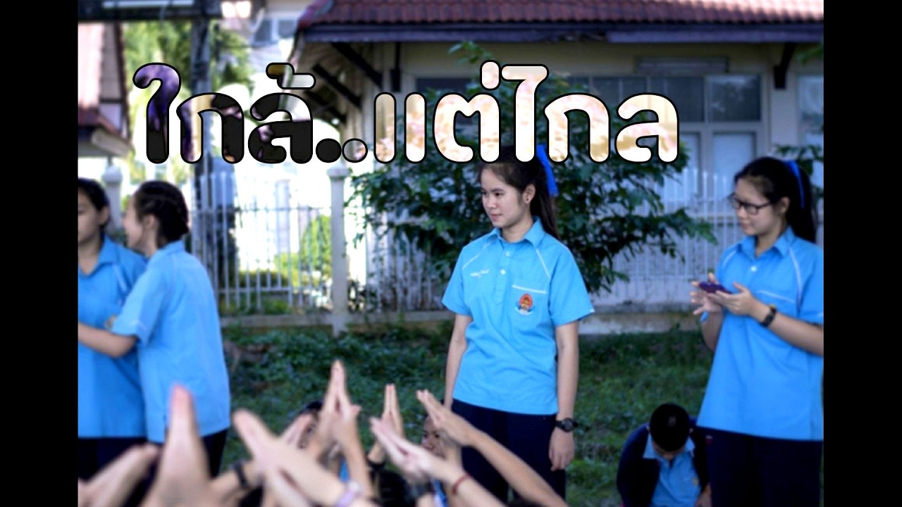 ใกล้..แต่ไกล | เพลง - pop อกหัก (Official Audio)