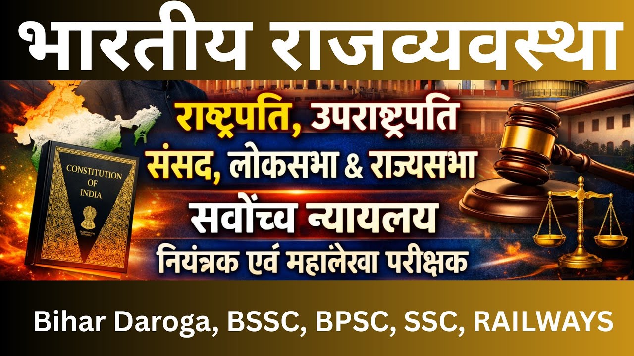 संविधान के महत्वपूर्ण अनुच्छेद 52-151 | राष्ट्रपति, संसद, SC, CAG - For All Competitive Exam