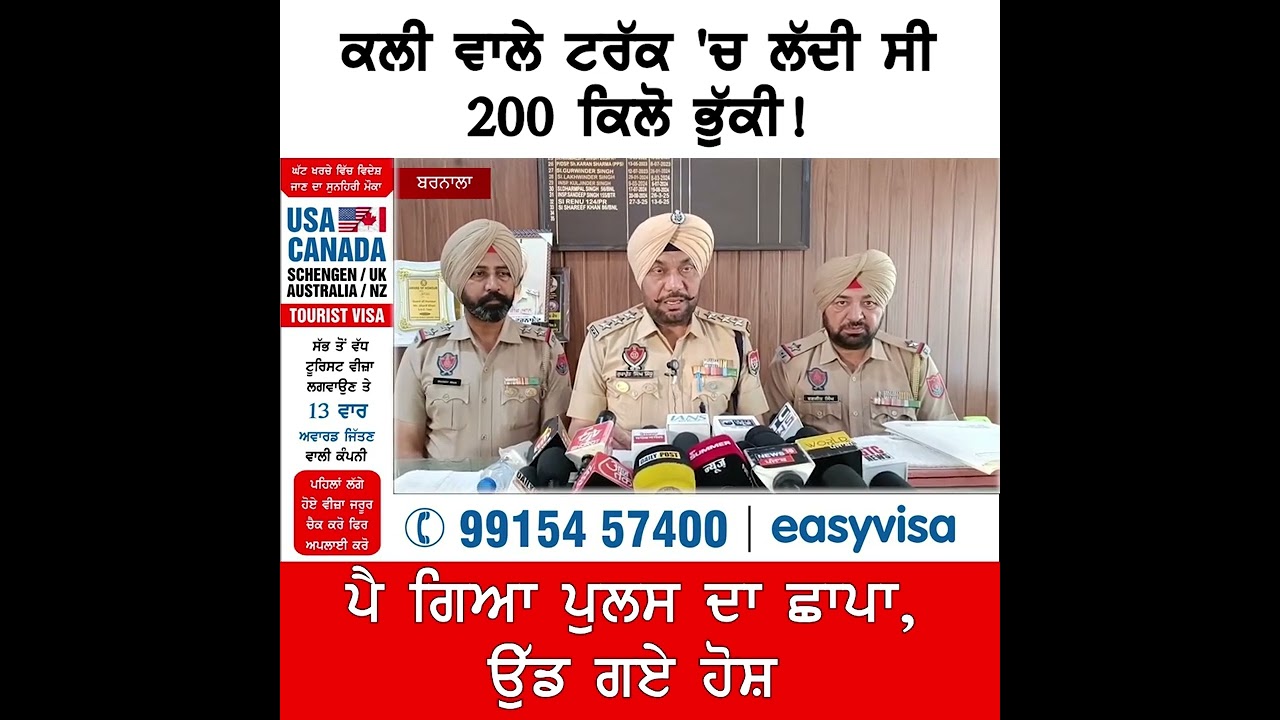 ਪਤੰਦਰ ਕਲੀ ਵਾਲੇ ਟਰੱਕ 'ਚ ਲੱਦੀ ਫਿਰਦੇ ਸੀ ਭੁੱਕੀ ਦੇ ਬੋਰੇ ,ਪੈ ਗਈ ਪੁਲਸ ,ਫਿਰ ਜੋ ਬਣਿਆ...