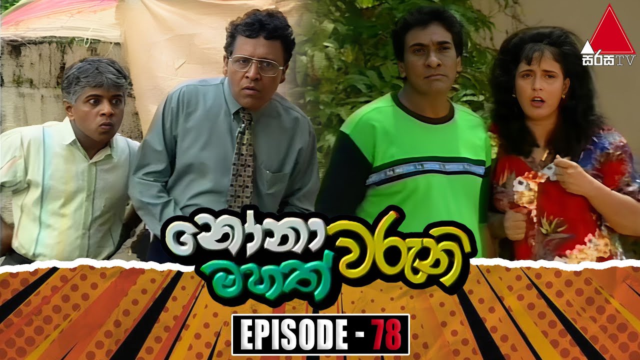 Nonawaruni Mahathwaruni (නෝනාවරුනි මහත්වරුනි) | Episode 78 | Sirasa TV