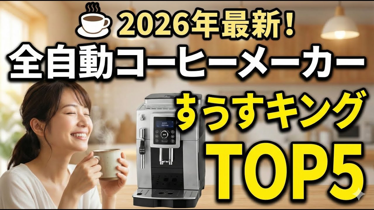 ☕ 2026年最新！全自動コーヒーメーカーおすすめランキングTOP5