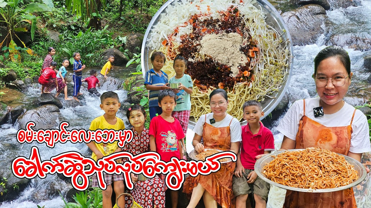 စမ်းချောင်းမှာကလေးတွေနဲ့တူတူခေါက်ဆွဲသုပ် သွားစားကြမယ်