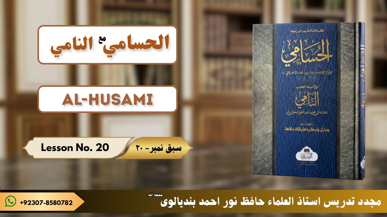 AL-HUSAMI LESSON NO. 20 |  الحسامی مع النامی سبق نمبر ٢٠