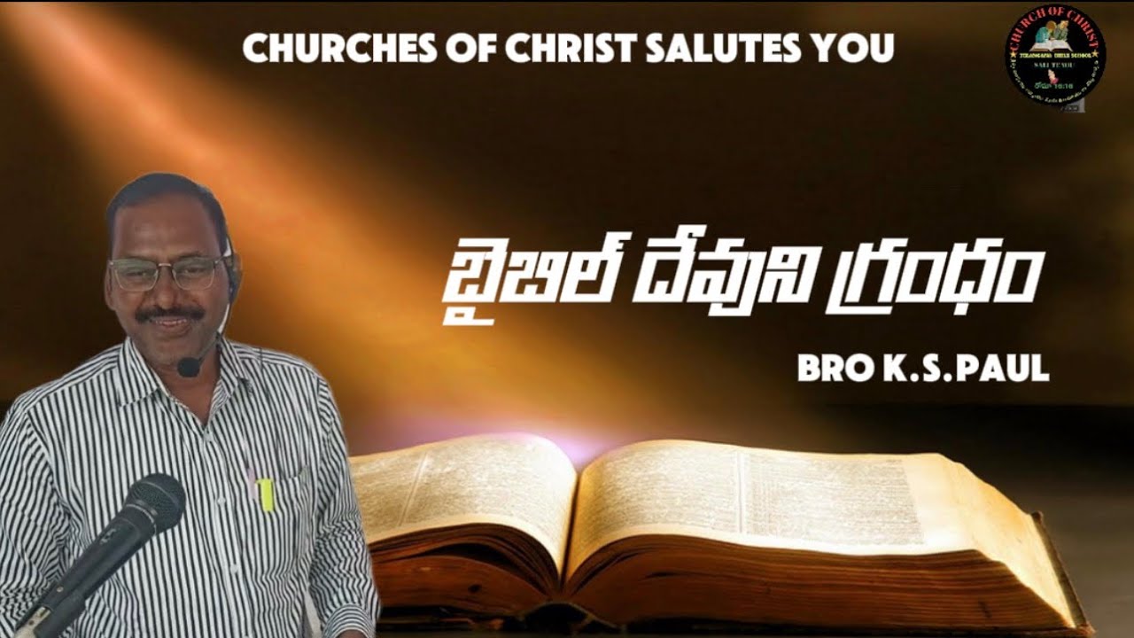 బైబిల్ దేవుని గ్రంధం,సహో.కె.యస్.పాల్, ఖమ్మం.