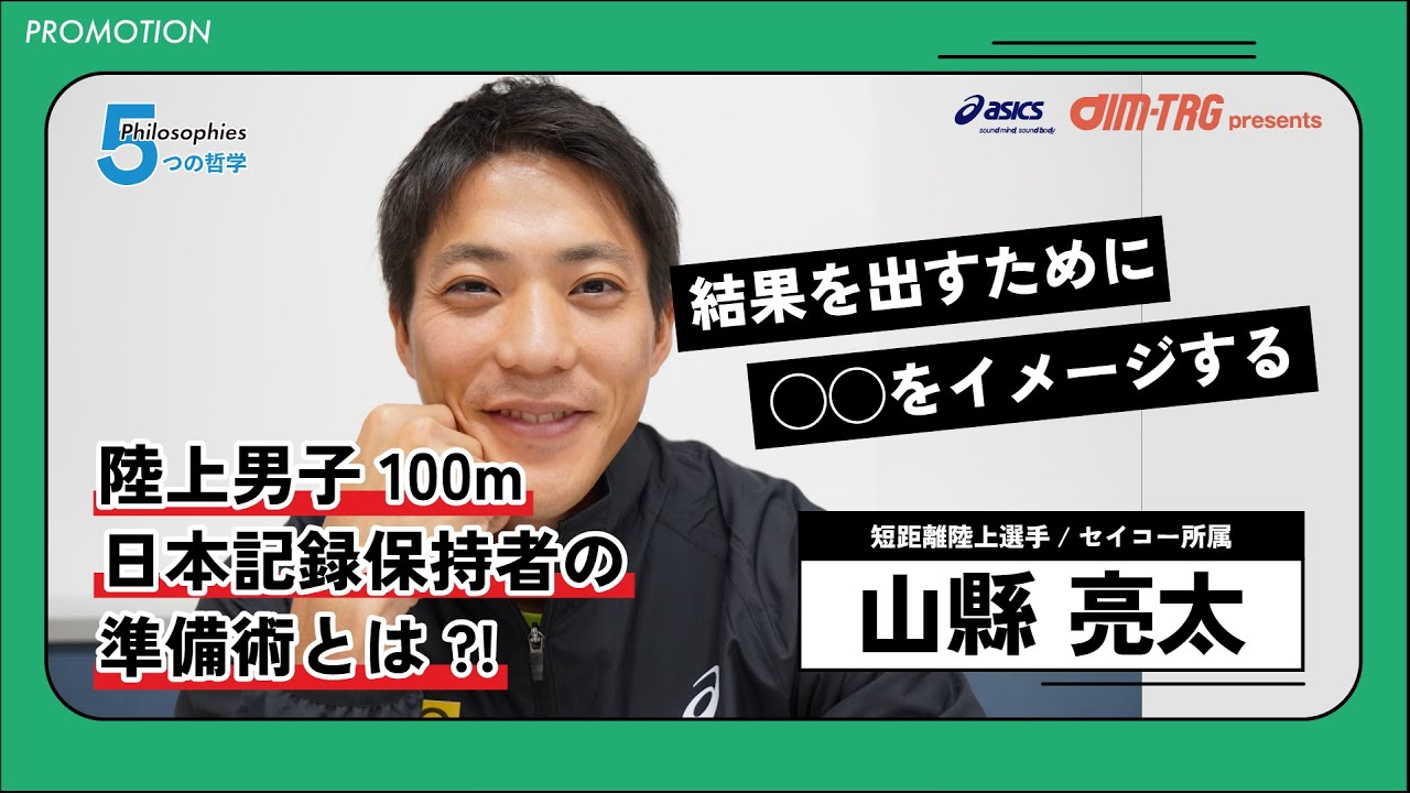 陸上男子100ｍ日本記録保持者・山縣亮太の準備術とは？！結果を出すために、〇〇をイメージする【PR】