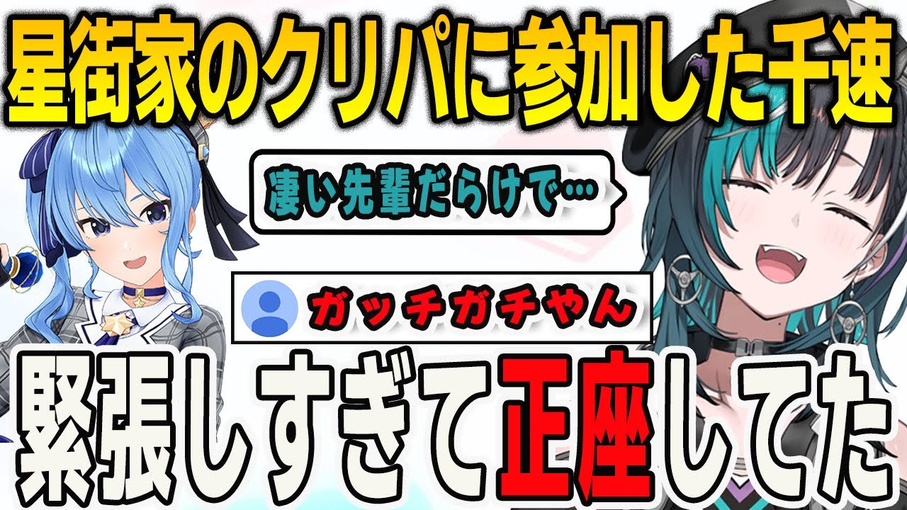 星街家のクリスマスパーティーに参加した千速！あまりの緊張に正座してしまったことを明かす【輪堂千速/星街すいせい/FLOWGLOW/ホロライブ/切り抜き】