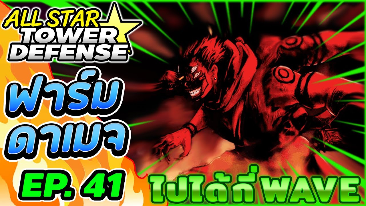 🔥สุคุนะ 7ดาว(ยังไม่เอาจริง) [ฟาร์มดาเมจ EP.41] |  Roblox : All Star Tower Defense