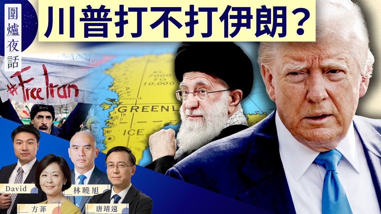 【圍爐夜話精華版】最後一分鐘取消攻擊？！川普在猶豫什麼？ | 唐靖远, 林曉旭, David, 方菲 1/14