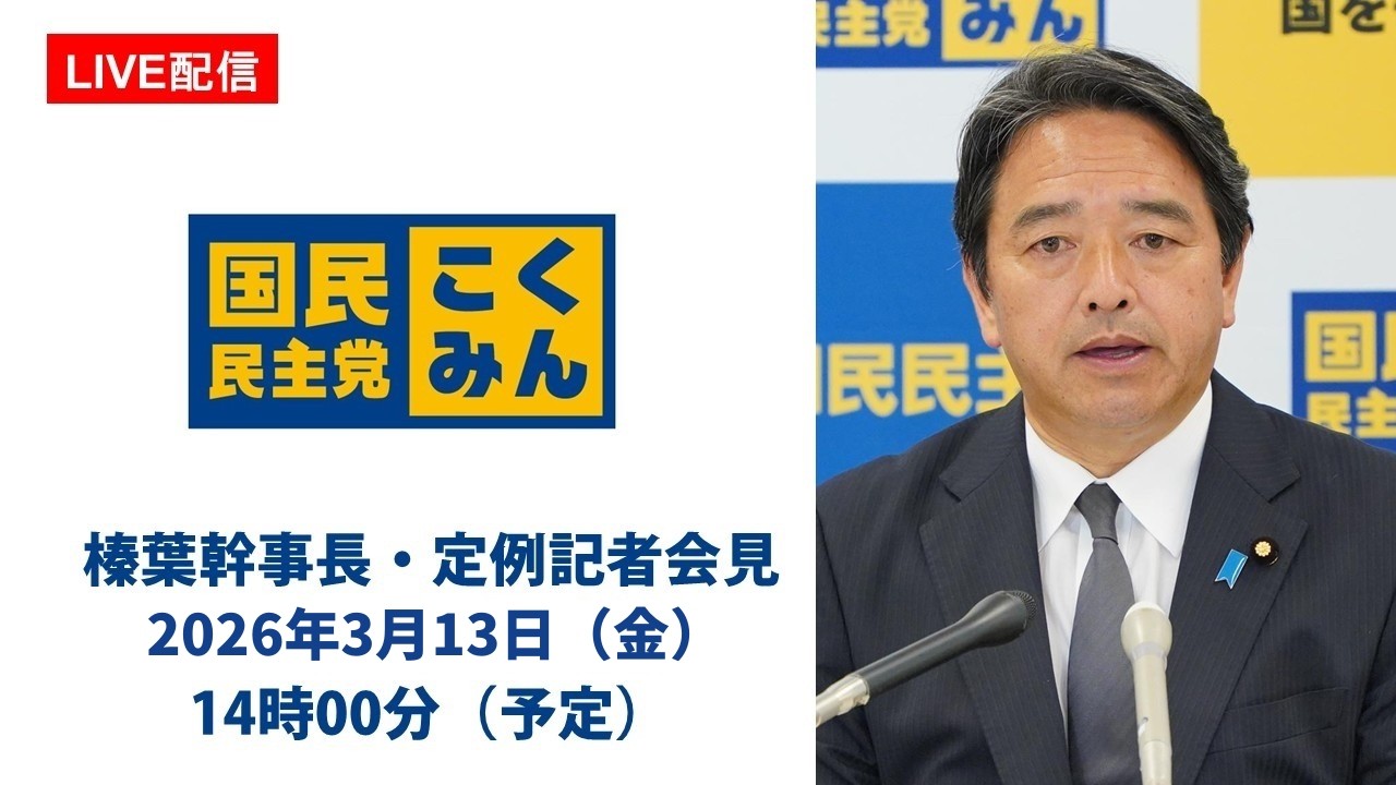 【LIVE配信】国民民主党・榛葉幹事長会見　2026年3月13日（金）14時00分（予定）