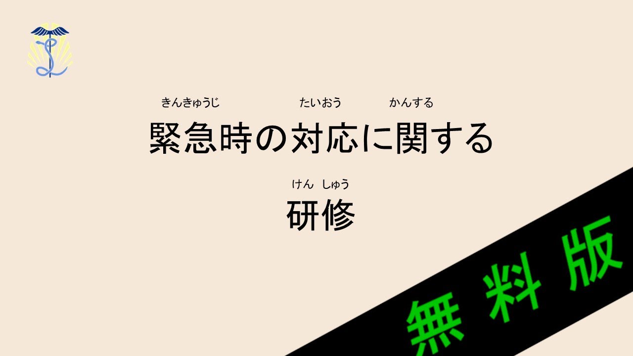 【2025年度法定研修】緊急時の対応に関する研修