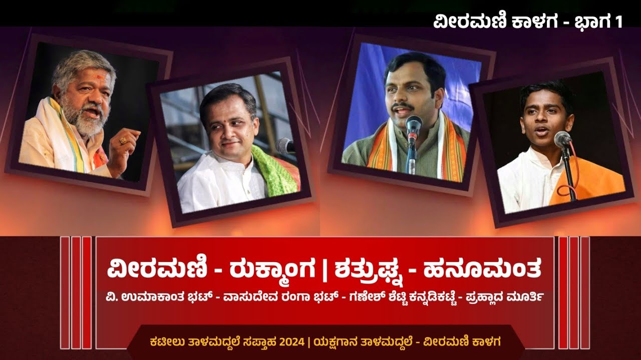 ವೀರಮಣಿ × ರುಕ್ಮಾಂಗ ಸಂಭಾಷಣೆ | ಶತ್ರುಘ್ನ × ಹನೂಮಂತ ಸಂಭಾಷಣೆ | ವೀರಮಣಿ ಕಾಳಗ - ತಾಳಮದ್ದಲೆ - ಭಾಗ 1