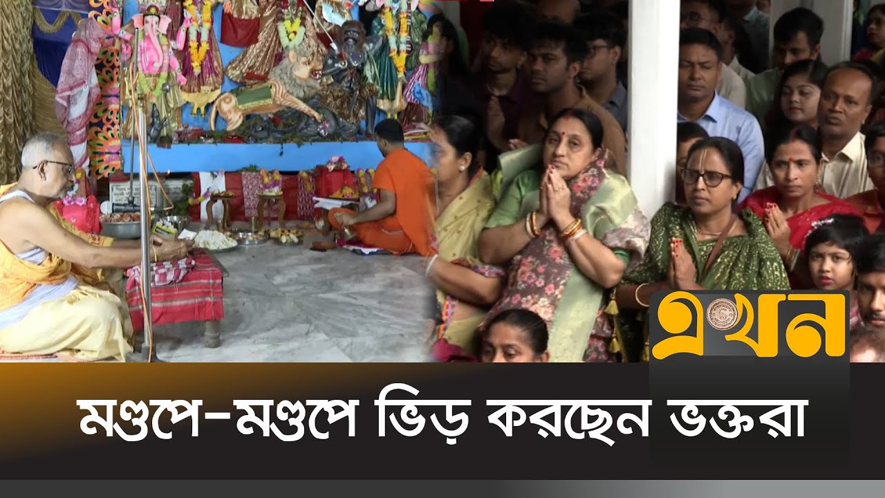 নবমীর দিন মণ্ডপে-মণ্ডপে ভিড় করছেন ভক্তরা | Durga Puja 2025 | Ekhon TV