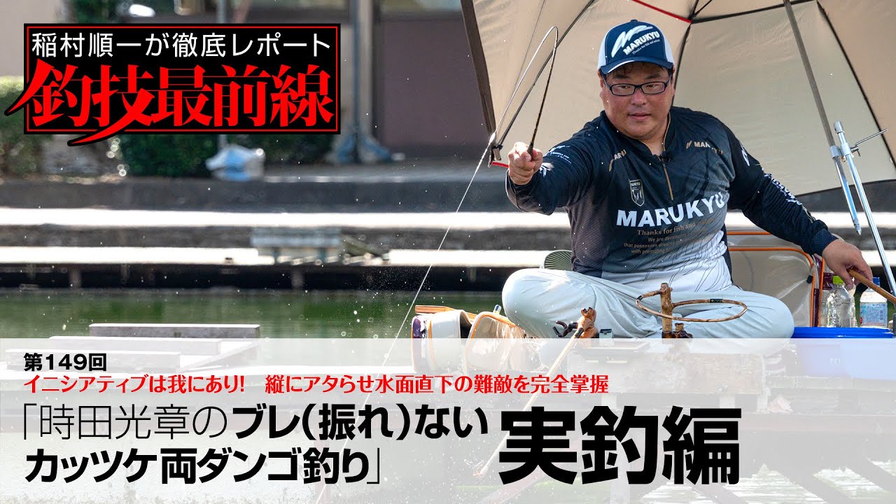 「時田光章のカッツケ両ダンゴ釣り」実釣編