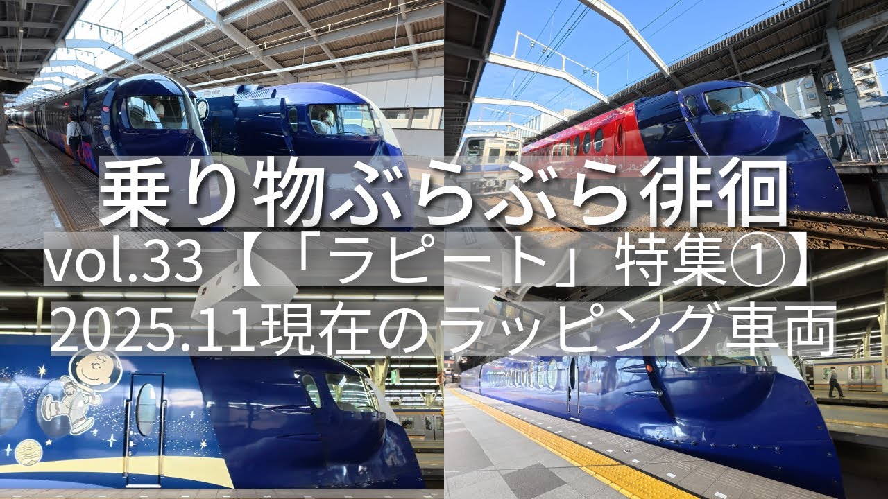 乗り物ぶらぶら徘徊 vol.33 【「ラピート」特集①】2025.11現在のラッピング車両