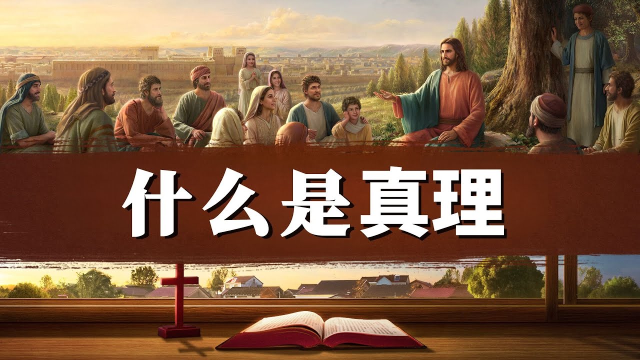 基督所发表的一切话语都是败坏人类应该得着、具备的真理生命，只有顺服神的作工，接受从神来的一切真理，才能脱离罪恶得变化，活出真正人的样式。ㅣ菲拉铁非教会 萧杨宣教士ㅣ讲道