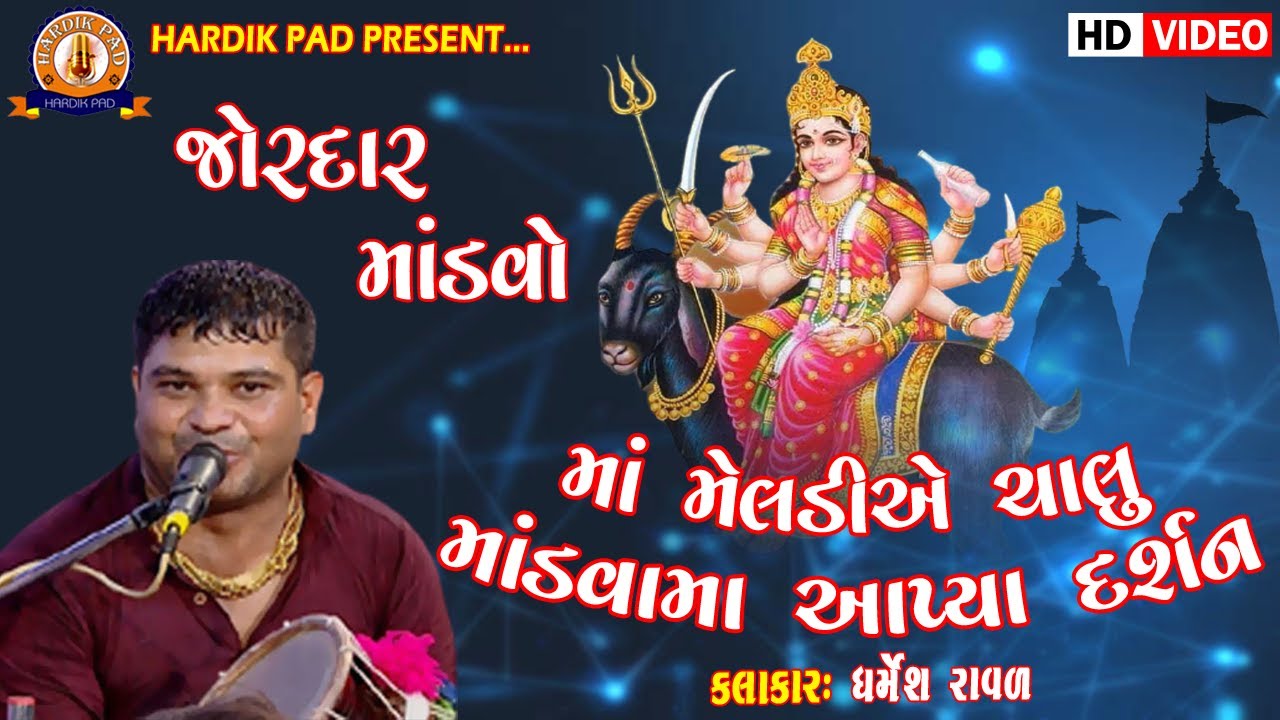 Dharmesh Raval 2022 matajino mandavo || મા મેલડી એ ચાલુ માંડવામા આપ્યા દશૅન // ધમેશ રાવડ #hardik pad