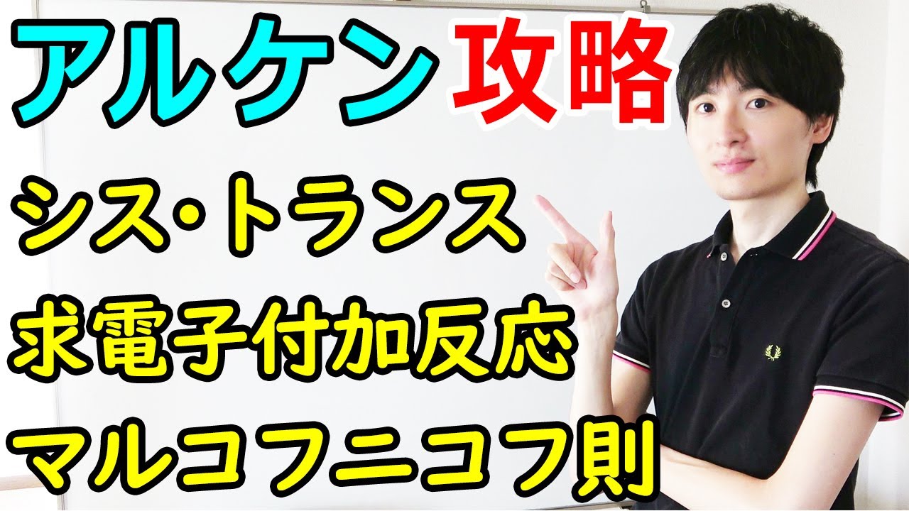【大学・薬学部の有機化学】アルケンの性質と反応（マルコフニコフ則、求電子付加反応、シストランス異性体、カルボカチオンの安定性）【ジェイズ/J'z Channel】