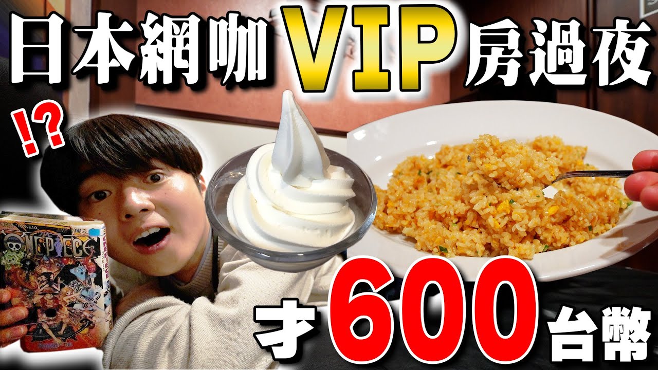 附早餐吃到飽跟KTV! 初體驗一晚才600台幣の日本網咖豪華VIP房過夜。cp值超高...【深日本旅×飯店】