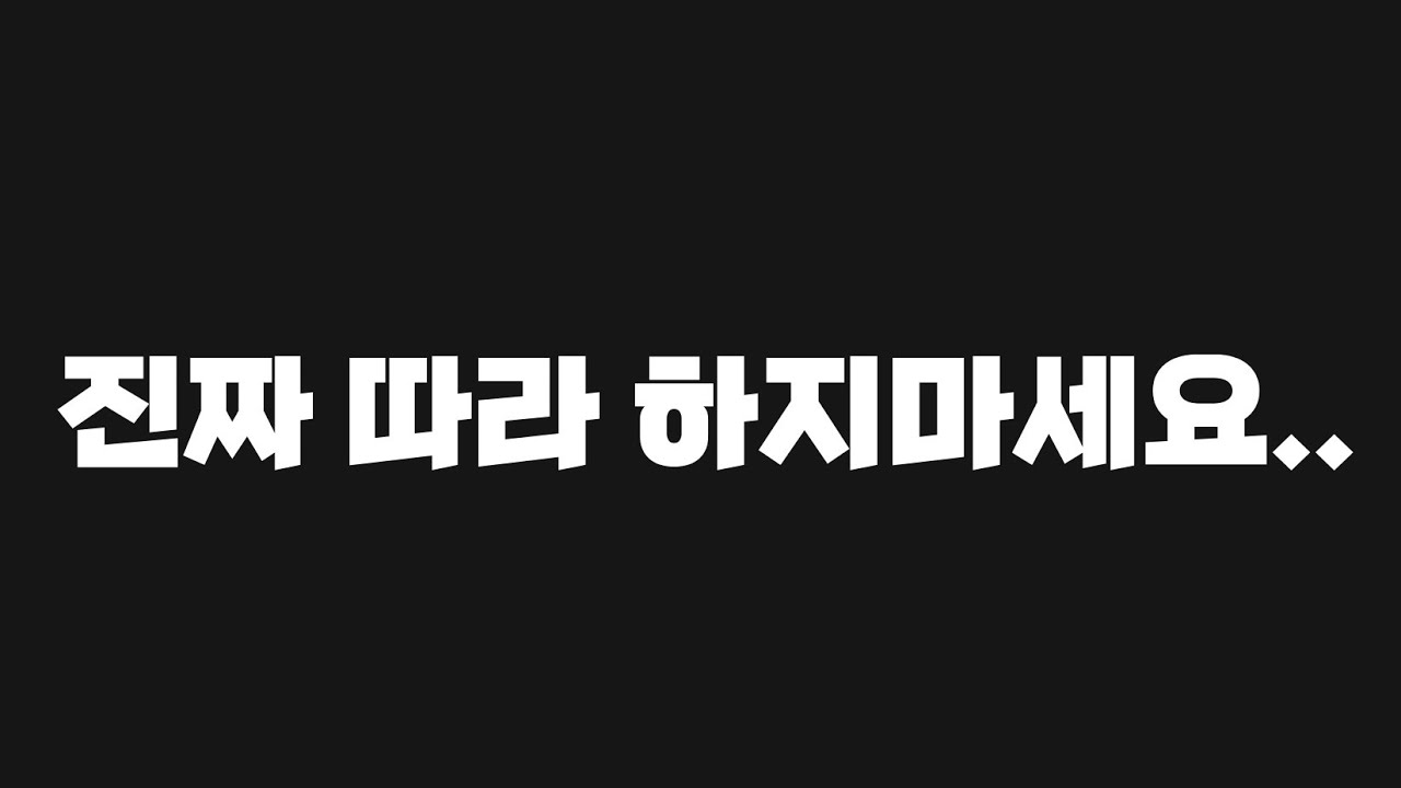 [FC모바일]진짜 따라 하지마세요..