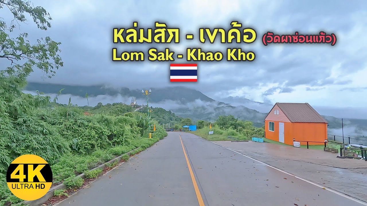 [4K] Lom Sak - Khao Kho, Phetchabun / เส้นทางหล่มสัก - เขาค้อ ความสวยงามท่ามกลางสายฝน