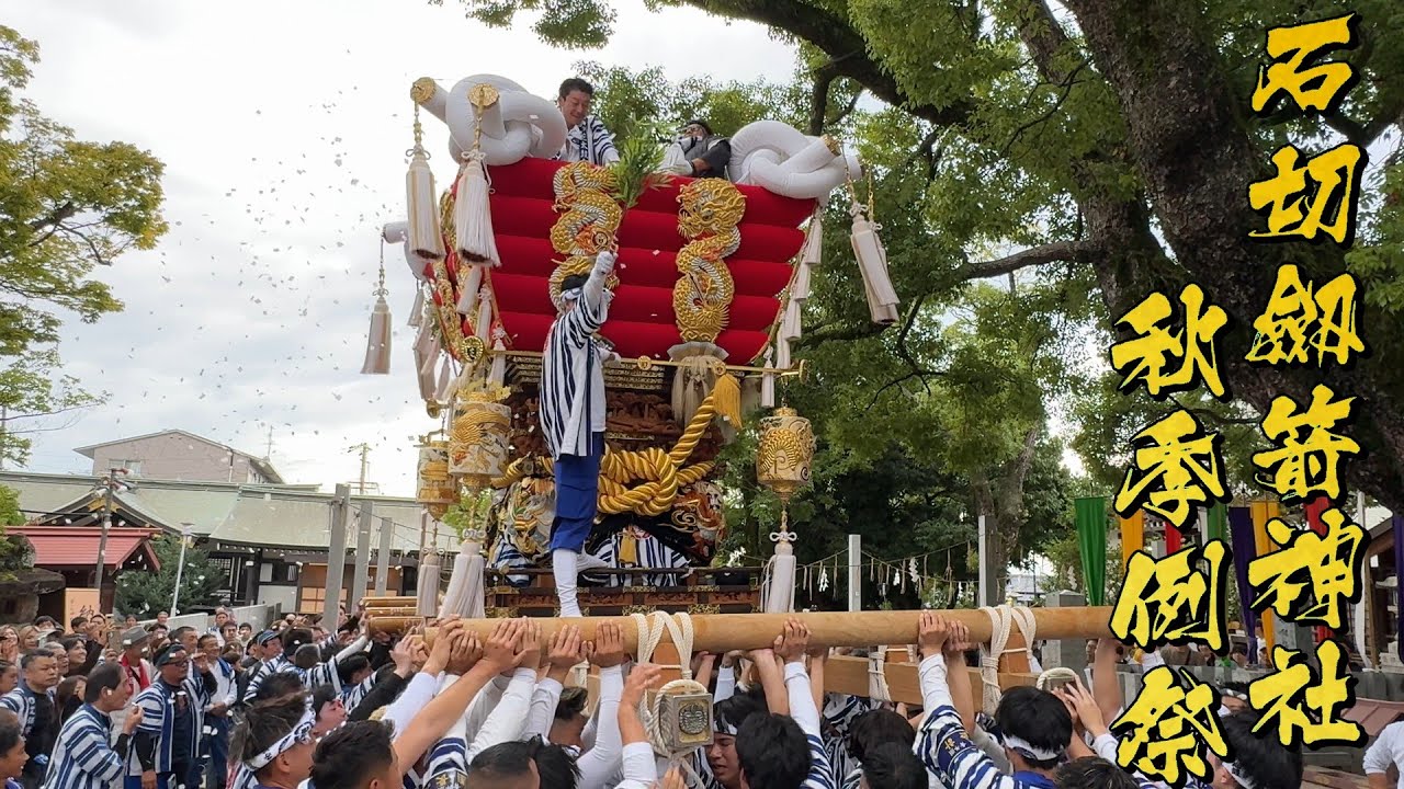 2025年 東大阪市 石切劔箭神社秋祭り 宮入り 　4K