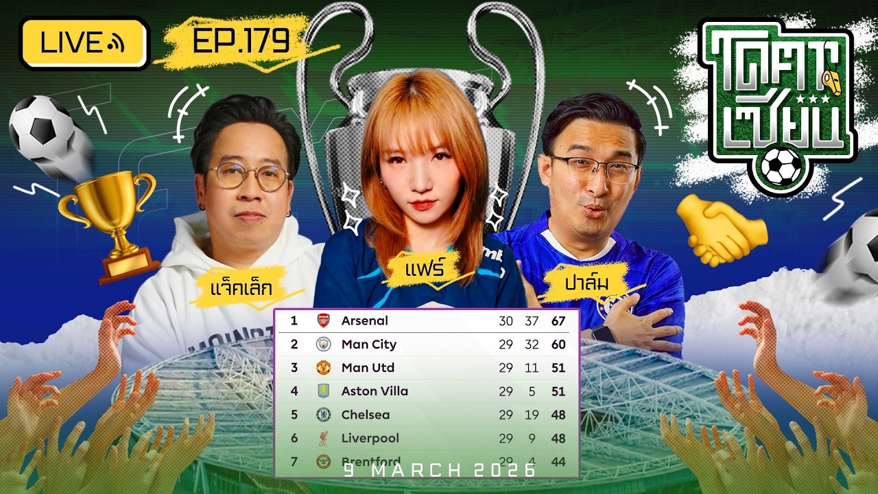 โคตรเซียน | EP.179 | 9 มีนาคม 2569