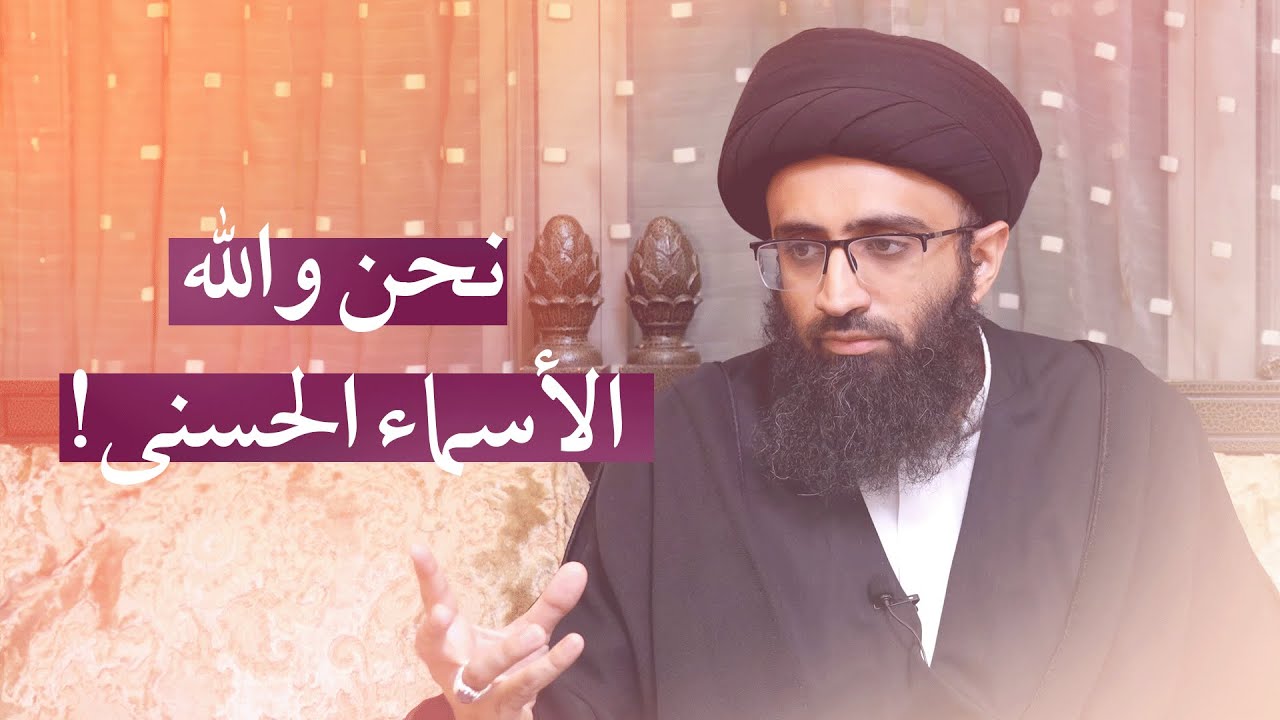 ما معنى كون الأئمة هم الأسماء الحسنى؟ | السيد علي أبو الحسن