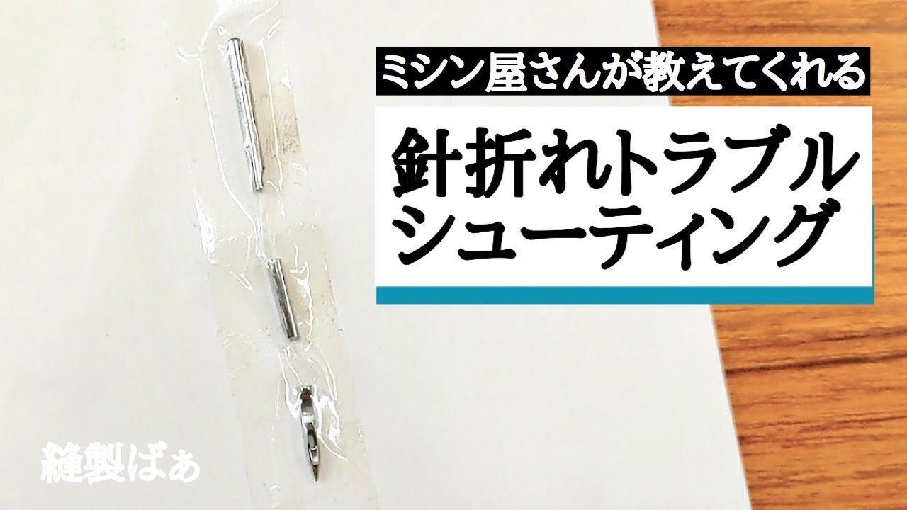 針の折れ方は３通り‼️😲針折れトラブルシューティング
