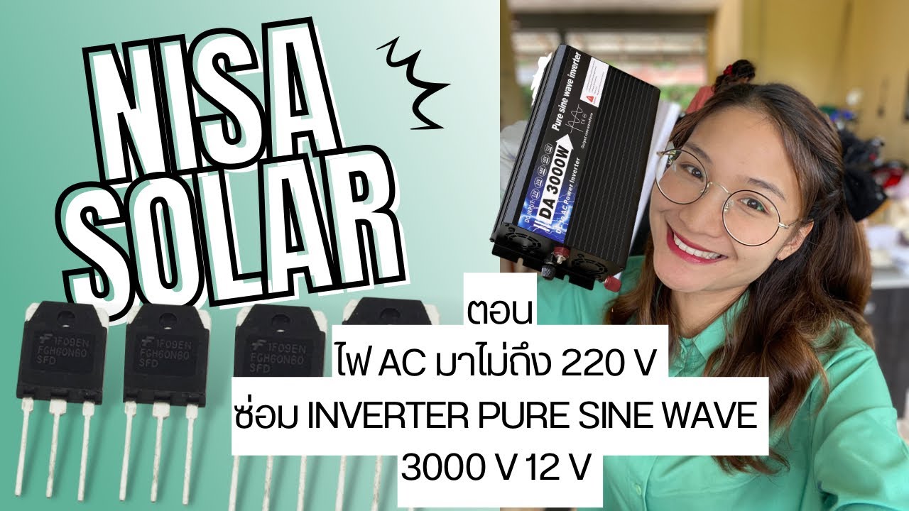 ซ่อมอินเวอร์เตอร์ เพียวซายเวฟ ตอน ไฟ AC มาไม่ถึง 220 v และการแก้ไข