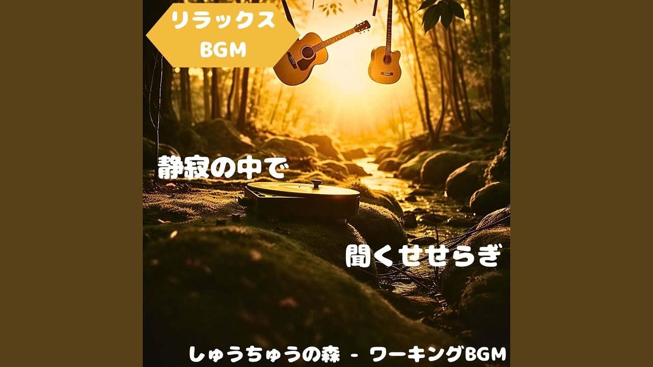 「リラックスBGM」柔風に導かれる安らぎの道