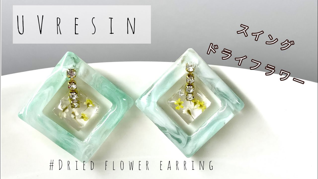 【UVレジン】ドライフラワーの揺れるスイングピアスを作りました🌼✨UV resin-Dried flower earrings