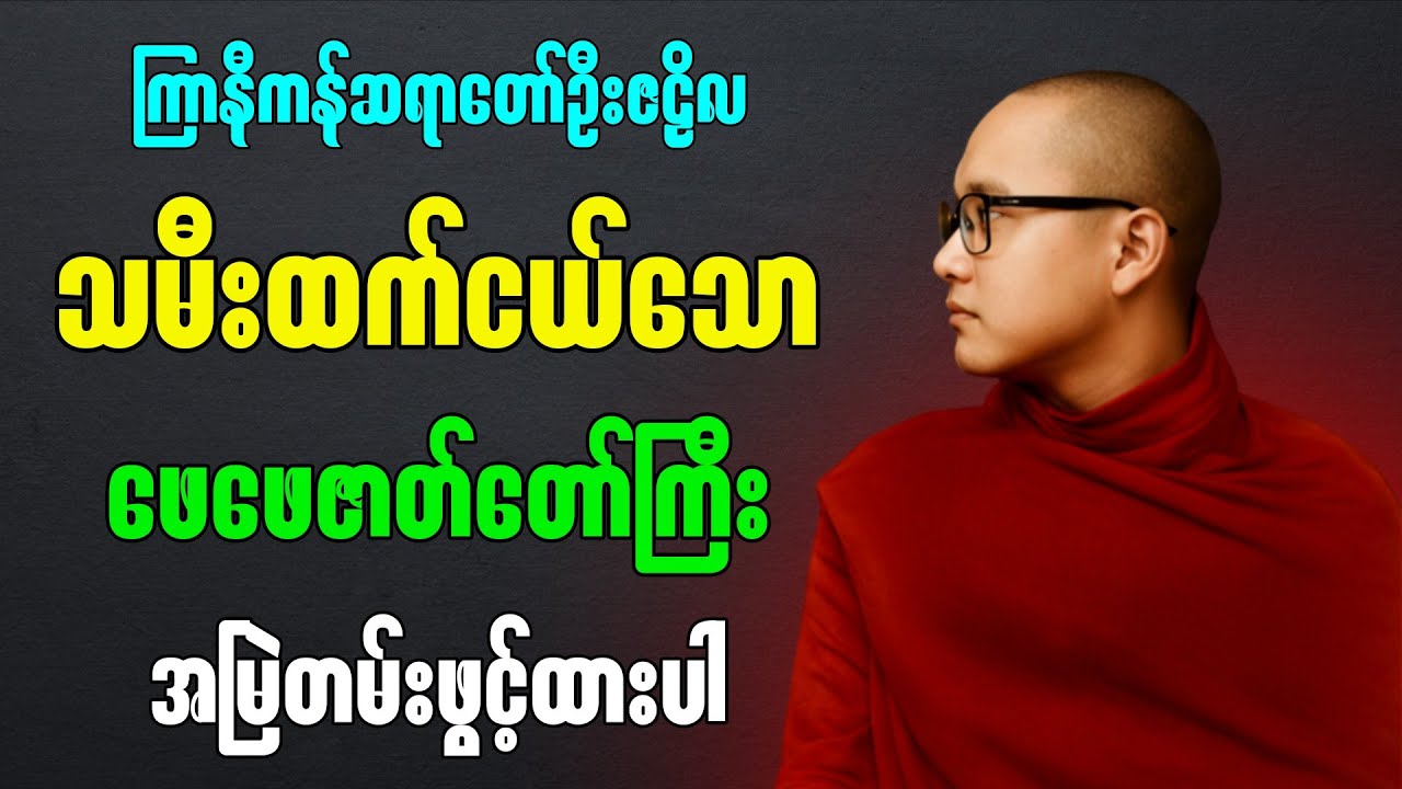 သမီးထက်ငယ်သော ဖေဖေ ဇာတ်တော်ကြီး”- ကြာနီကန်ဆရာတော် ဦးဇဠိလ