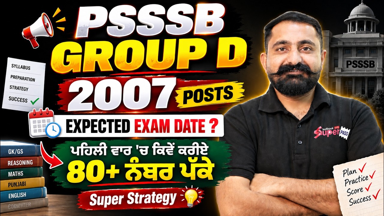 PSSSB Group D 2026 | Punjab Group D Expected Exam Date | ਪਹਿਲੀ ਵਾਰ 'ਚ ਕਿਵੇਂ ਕਰੀਏ 80+ ਨੰਬਰ ਪੱਕੇ?