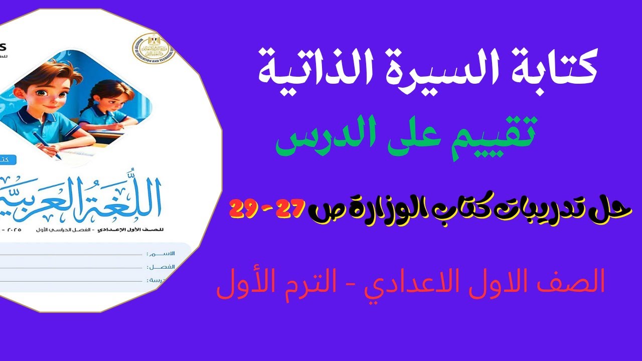 كتابة السيرة الذاتية لغة عربية الصف الأول الإعدادي الترم الأول 2026 حل تدريبات الكتاب ص 26 - 29