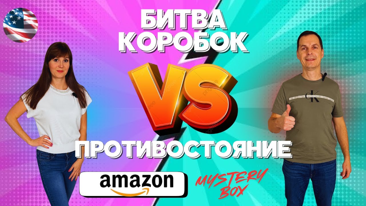 Распаковка AMAZON MYSTERY BOX 💥 Battle 💥 Настя vs Виталий &mdash; кто сегодня везунчик?🤔