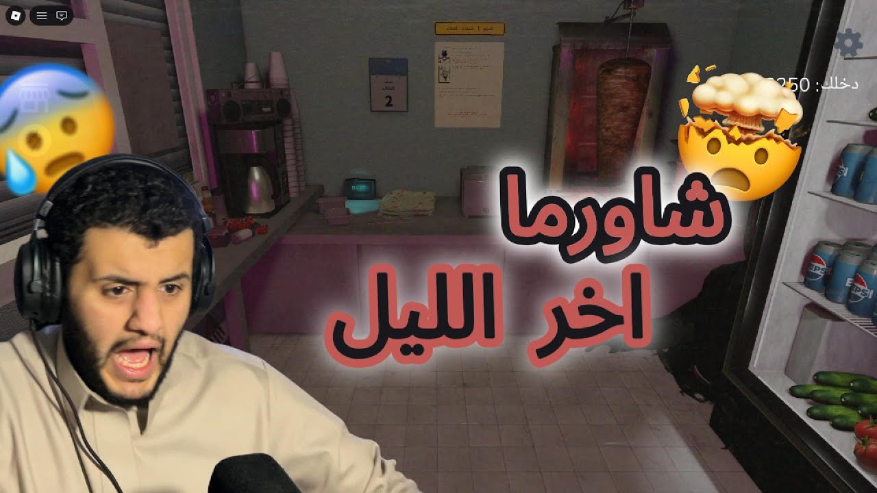 ابيع شاورما على جن☠️☠️..(رعبببب)
