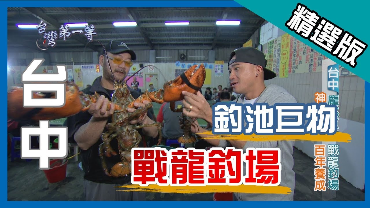 台灣第一等【池中巨物 龍蝦釣場】台中_精選版