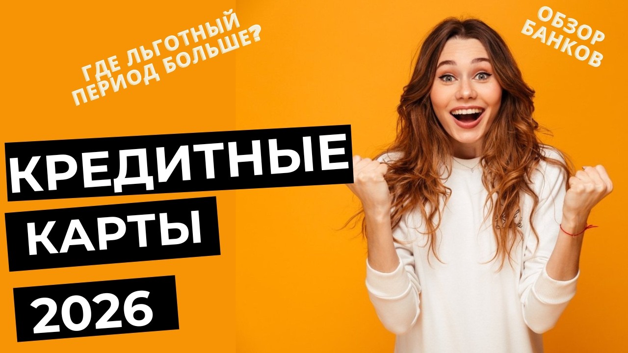 Лучшие КРЕДИТНЫЕ КАРТЫ 2026 - Беспроцентный период, условия, подвохи