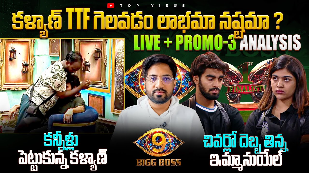 💥Kalyan Vs Rithu💥 | Final Race 💥 | LIVE + Day 89 Promo 3 | Bigg Boss Telugu 9 Review By Top Views2.0