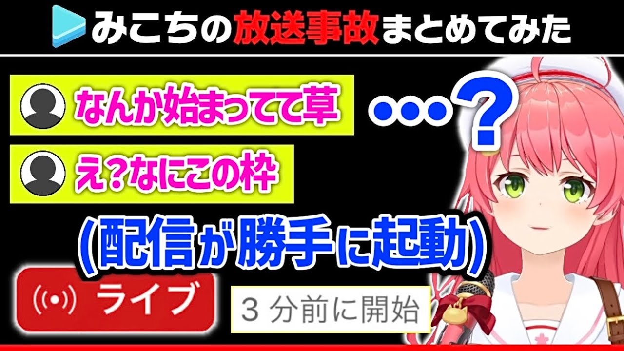 【何でそうなる!?】みこちの放送事故まとめ【ホロライブ切り抜き/さくらみこ】